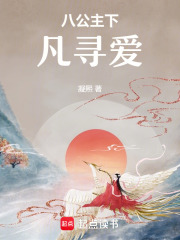 八公主下凡寻爱在线阅读