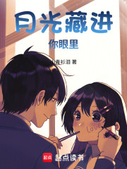 月光藏进你眼里在线阅读