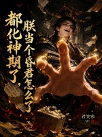 都化神期了，朕当个昏君怎么了？封面