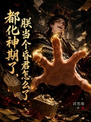 都化神期了，朕当个昏君怎么了？在线阅读