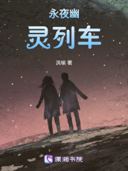 永夜幽灵列车在线阅读