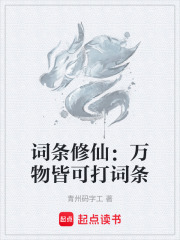 词条修仙：万物皆可打词条在线阅读