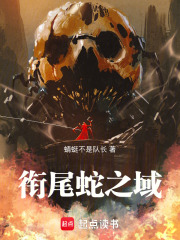 衔尾蛇之域在线阅读