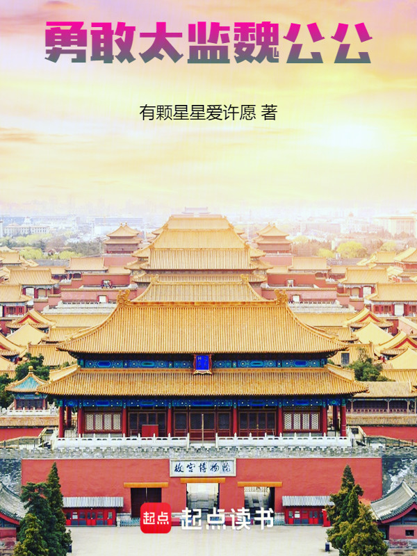 勇敢太监魏公公在线阅读