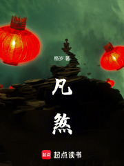 凡煞在线阅读