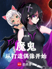 魔鬼：从打造偶像开始