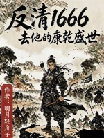反清1666：去他的康乾盛世！