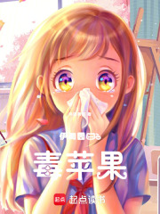 伊甸园的毒苹果在线阅读