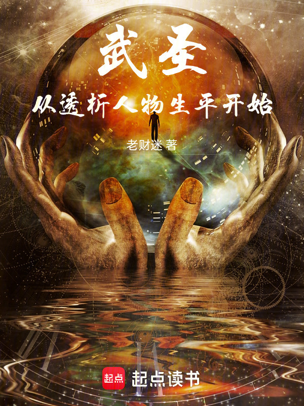 武圣：从透析人物生平开始在线阅读