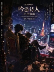 东京DND：吟游诗人生存指南在线阅读