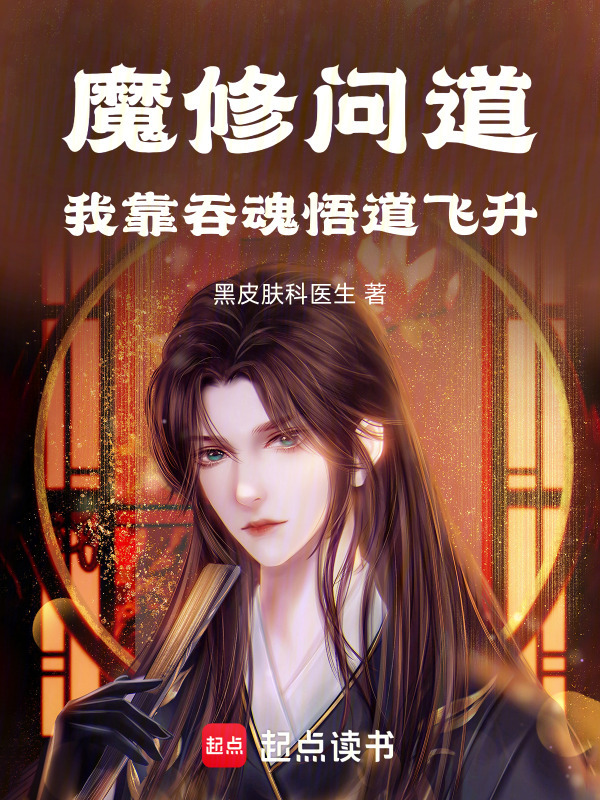 魔修问道：我靠吞魂悟道飞升在线阅读