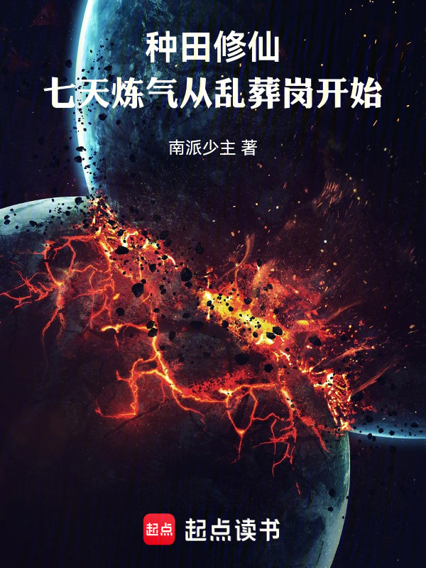 种田修仙：七天炼气从乱葬岗开始在线阅读