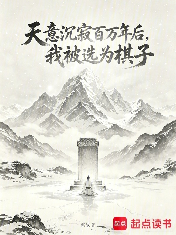 天意沉寂百万年后，我被选为棋子封面