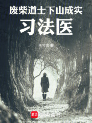 废柴道士下山成实习法医在线阅读