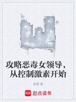 攻略恶毒女领导，从控制激素开始封面