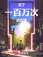 活了一百万次的方泽封面