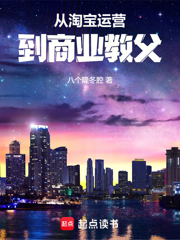 从淘宝运营到商业教父在线阅读