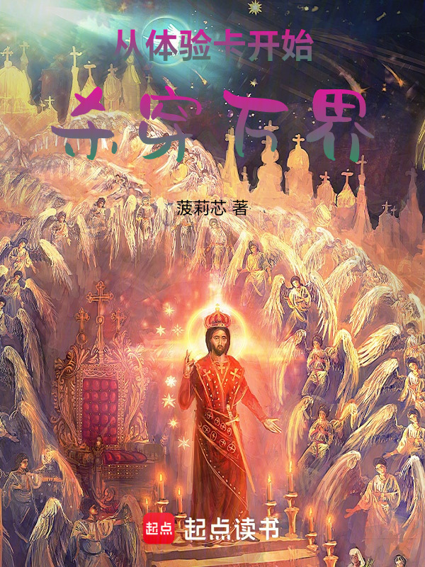 从体验卡开始杀穿万界在线阅读