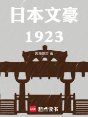日本文豪1923在线阅读