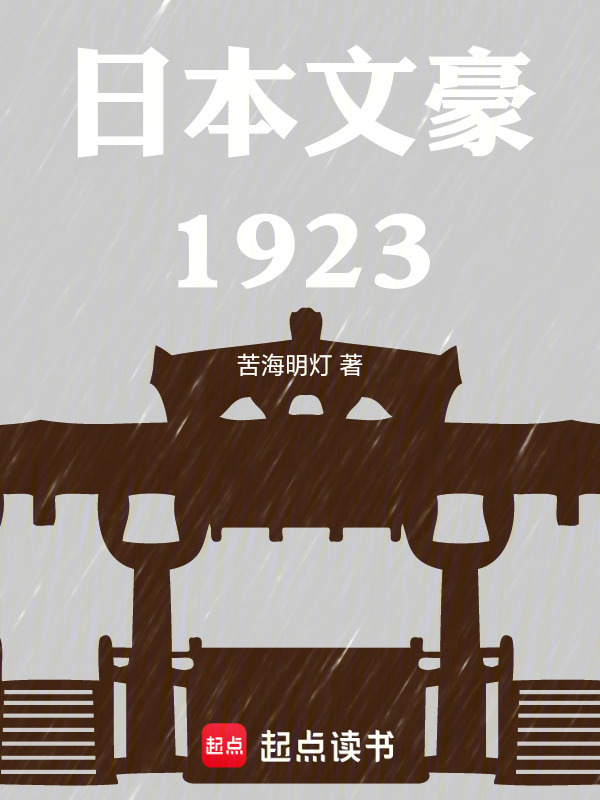 日本文豪1923在线阅读
