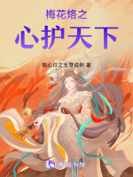 梅花烙之心护天下最新章节在线阅读