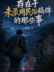 存在于未录用民俗稿件的那些事在线阅读