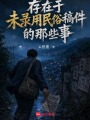 存在于未录用民俗稿件的那些事在线阅读