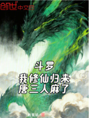 斗罗：我修仙归来，唐三人麻了
