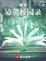 修仙：清荧校园录在线阅读