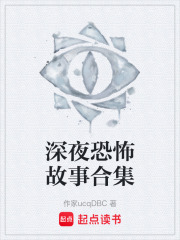 深夜恐怖故事合集在线阅读