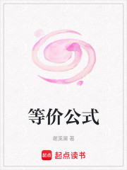 等价公式在线阅读