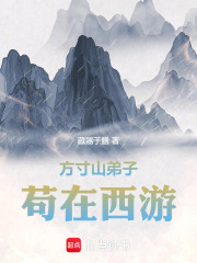方寸山弟子，横行西游在线阅读
