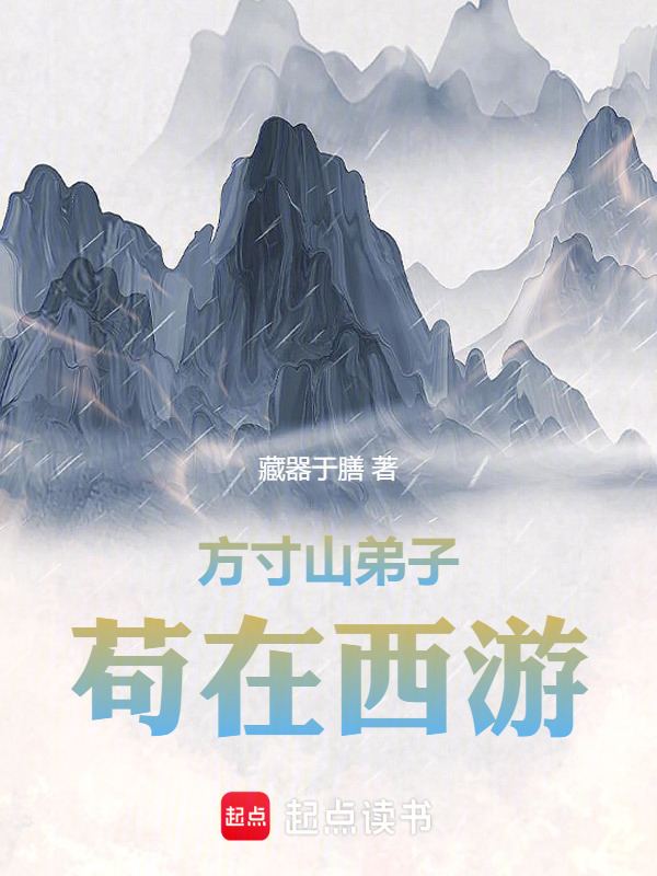 方寸山弟子，横行西游在线阅读