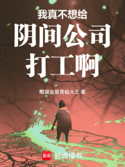 我真不想给阴间公司打工啊在线阅读