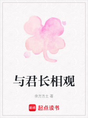 与君长相观在线阅读