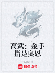 高武：金手指是奥恩在线阅读