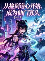 从捡到道心开始，成为仙门寡头！封面