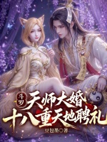 斗罗：天师大婚，十八重天地聘礼封面