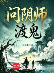 问阴师：渡鬼在线阅读