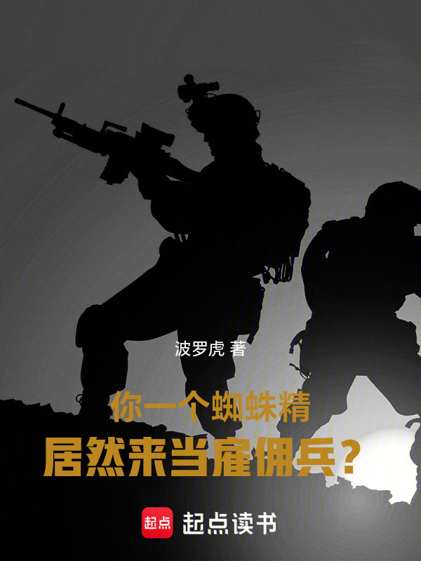 你一个蜘蛛精，居然来当雇佣兵？在线阅读