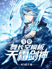 斗罗：舞长空模板，天霜剑神！在线阅读