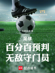 足球：百分百预判，无敌守门员在线阅读