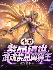 斗罗：紫晶镇世，武魂紫晶翼狮王在线阅读