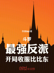 斗罗：最强反派，开局收服比比东在线阅读