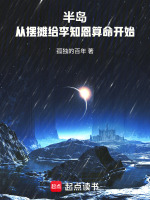 半岛：从摆摊给李知恩算命开始封面