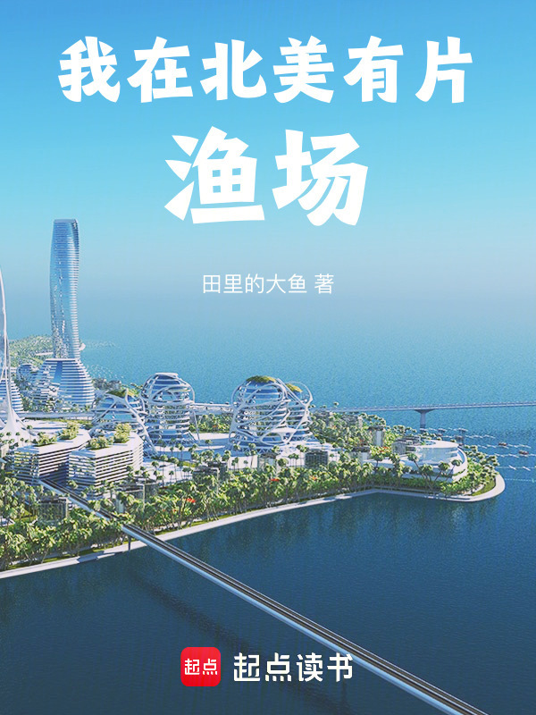 我在北美有片渔场在线阅读