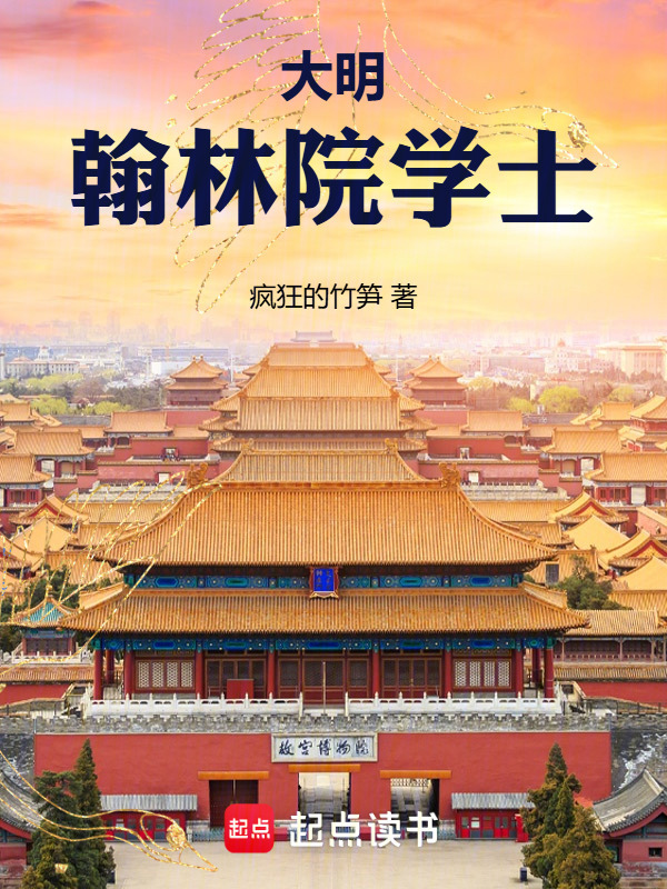大明：翰林院学士在线阅读