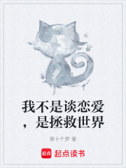 我不是谈恋爱，是拯救世界在线阅读