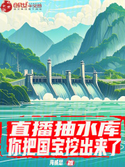 直播抽水库：你把国宝挖出来了？