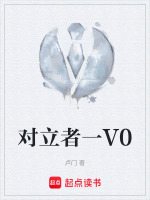 对立者一V0最新章节在线阅读